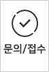 문의/접수
