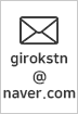 이메일 girokstn@naver.com